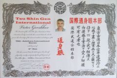 Сертификат 4 Дан Горшков